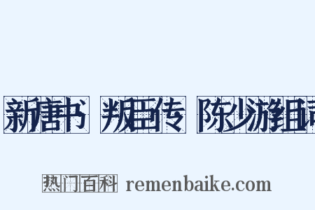 新唐书·叛臣传·陈少游组词是什么意思的图片